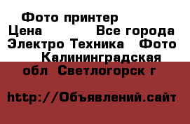 Фото принтер Canon  › Цена ­ 1 500 - Все города Электро-Техника » Фото   . Калининградская обл.,Светлогорск г.